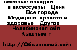 сменные насадки Clarisonic и аксессуары › Цена ­ 399 - Все города Медицина, красота и здоровье » Другое   . Челябинская обл.,Кыштым г.